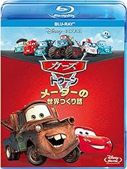 カーズ トゥーン／メーターの世界つくり話 [Blu-ray]