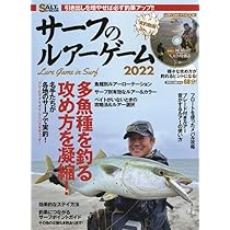 Amazon.co.jp: サーフのルアーゲーム2022 (メディアボーイMOOK) : 本