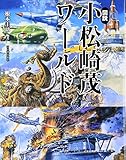 図説小松崎茂ワールド (ふくろうの本)