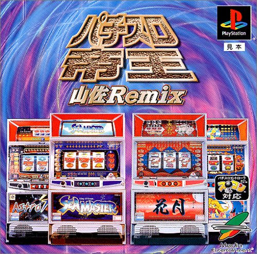 パチスロ帝王〜山佐Remix〜花月・シーマスターX・マジカルポップス・アストロライナー7