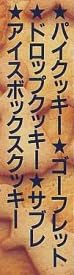 料理本『楽しいクッキーづくり』で使われている【ゴナ】