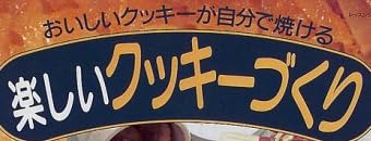 料理本『楽しいクッキーづくり』で使われている【ゴナ】【ナール】