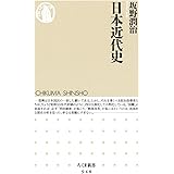 日本近代史 (ちくま新書)