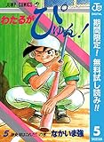 わたるがぴゅん！【期間限定無料】 5 (ジャンプコミックスDIGITAL)