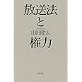 放送法と権力