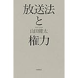 放送法と権力