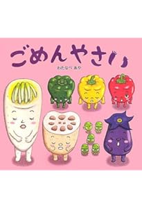 Amazon.co.jp: てあらイーモうがイーモ (おやさい生活えほん