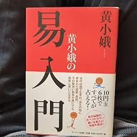 易入門 自分で自分の運命を開く法 | 黄小娥 |本 | 通販 | Amazon