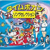 〈COLEZO!〉タイムボカン ソングセレクション