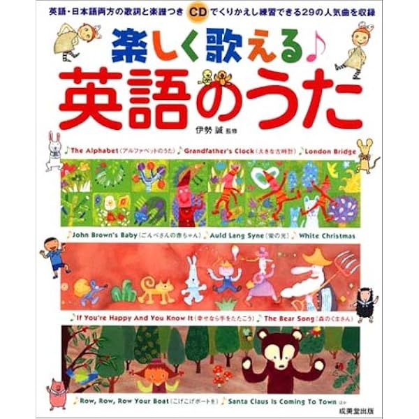 楽しく歌える 英語のうた Cd付 誠 伊勢 本 通販 Amazon