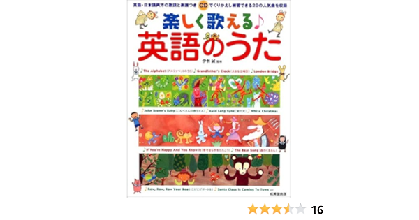 楽しく歌える 英語のうた Cd付 誠 伊勢 本 通販 Amazon