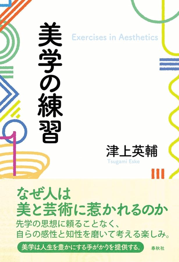 版元品切本 あじわいの構造 : 感性化時代の美学 / 津上英輔 危険な「美学」 (インターナショナル新書) | 津上 英輔 |本 | 通販