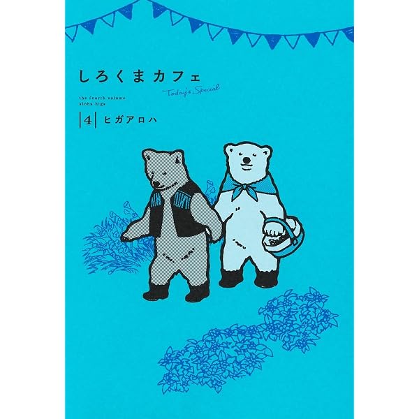 しろくまカフェbis コミック 1-4巻セット |本 | 通販 | Amazon