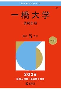一橋大学（後期日程） (2025年版大学赤本シリーズ) | 教学社編集部 |本