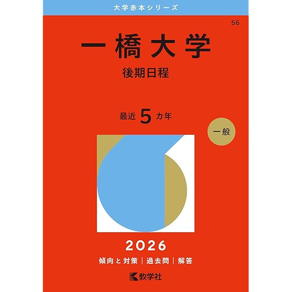 一橋大学 参考書セット 2023-一橋大学 前期 [CD付] (駿台大学入試完全対策シリーズ 7) | 駿台