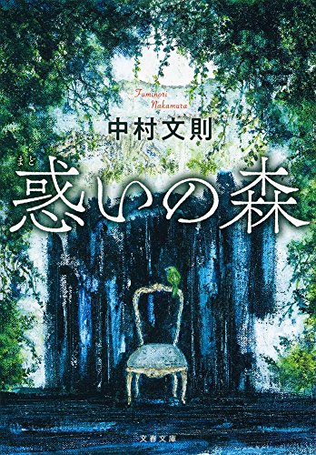 中村文則:惑いの森 (文春文庫)
