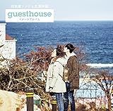 ���V���\���W�F�剉�f��uGuest House�v�C���[�W�A���o��