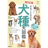改訂版 まるごとわかる犬種大図鑑 (Gakken Pet Books)