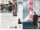 流転の海(完全版) [VHS]