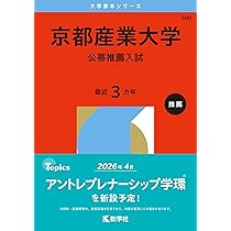 京都産業大学（一般選抜入試－前期日程） (2026年版大学赤本