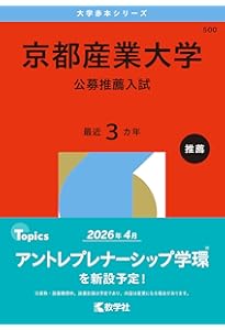 京都産業大学（一般選抜入試－前期日程） (2026年版大学赤本シリーズ
