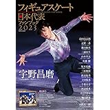フィギュアスケート日本代表2023ファンブック（特別付録： 2023/2024シーズン観戦カレンダー） (別冊山と溪谷)