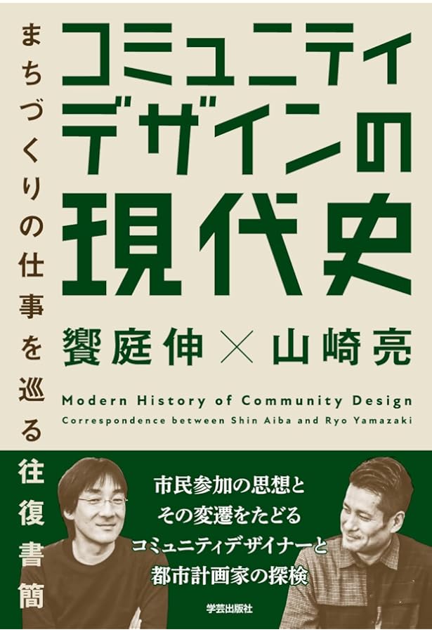 社会デザインをひらく | 中村陽一, 志塚昌紀, 川中大輔, 菅井 薫, 川田