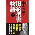 【新装版】山本七平の旧約聖書物語 〈上〉