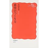 希望のつくり方 (岩波新書)