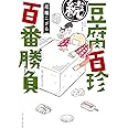続 豆腐百珍百番勝負 (コミックエッセイの森)