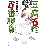 続 豆腐百珍百番勝負 (コミックエッセイの森)