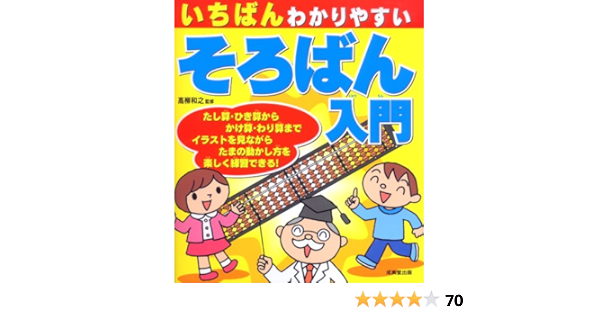 いちばんわかりやすい そろばん入門 高柳 和之 高柳 和之 本 通販 Amazon