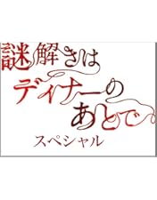 Amazon.co.jp: 謎解きはディナーのあとで DVD-BOX : 櫻井翔