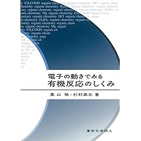 有機電子論解説: 有機化学の基礎 | 井本 稔 |本 | 通販 | Amazon