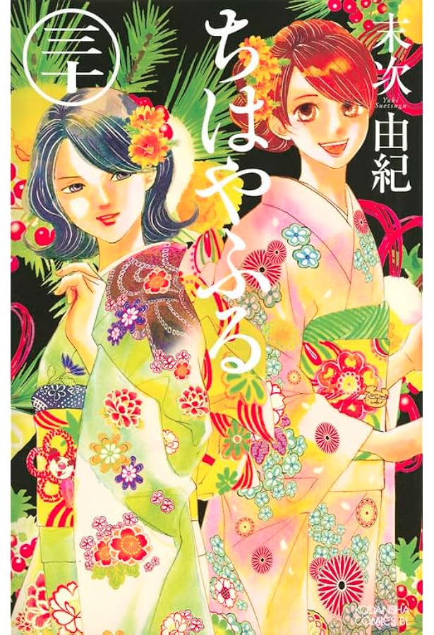 ちはやふる(28) (Be・Loveコミックス) | 末次 由紀 |本 | 通販 | Amazon