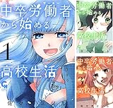 中卒労働者から始める高校生活