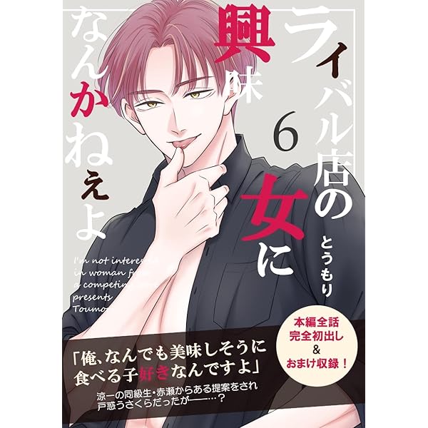 ライバル店の女に興味なんかねぇよ【連載版】 2巻 | とうもり | マンガ ライバル店の女に興味なんかねぇよ【連載版】 2巻 | とうもり | マンガ
