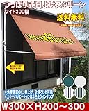 つっぱり式日よけスクリーンワイド幅3.0m(幅300×高200～300cm)ブラウン
