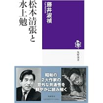 松本清張と水上勉 (筑摩選書 0313) | 藤井 淑禎 |本 | 通販 | Amazon