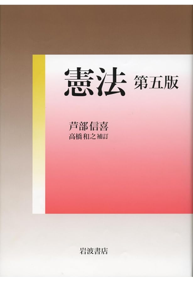 憲法 第六版 | 芦部 信喜, 高橋 和之 |本 | 通販 | Amazon