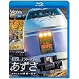 E351系 特急スーパーあずさ　紅葉に染まる新宿~松本【Blu-ray Disc】