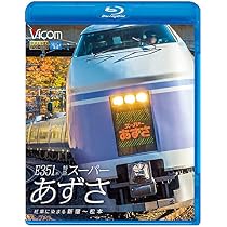 Amazon.co.jp: E353系 特急あずさ26号運転席展望 【ブルーレイ版】松本