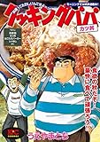 クッキングパパ カツ丼 (モーニングコミックス)