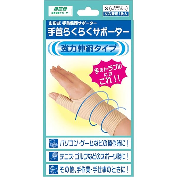 Amazon | 山田式 手首らくらくサポーター ゲルタイプ 手首用 左右兼用 