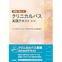 クリニカルパス運用事例集 医療の質向上と業務改善に活かす  /日総研出版/済生会熊本病院（単行本） クリニカルパス運用事例集 医療の質向上と業務改善に活かす /日総研