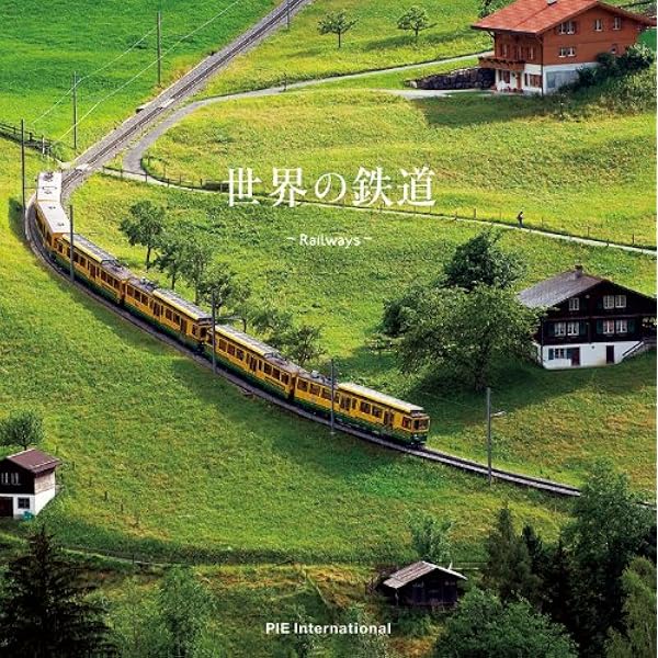 最新 世界の鉄道 | 海外鉄道技術協力協会, ジャーツ=, JARTS= |本