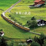 世界の鉄道