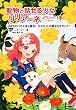 スペシャルIII 小さなロバの大きな勇気! モルモットの親友をさがして! (動物と話せる少女リリアーネ)