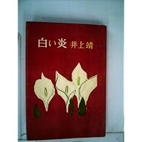 井上靖 未発表初期短篇集 | 井上靖, 高木伸幸 |本 | 通販 | Amazon