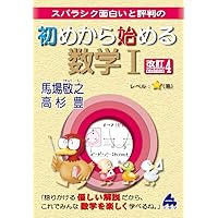 初めから始める数学A 改訂8 | 馬場 敬之 |本 | 通販 | Amazon